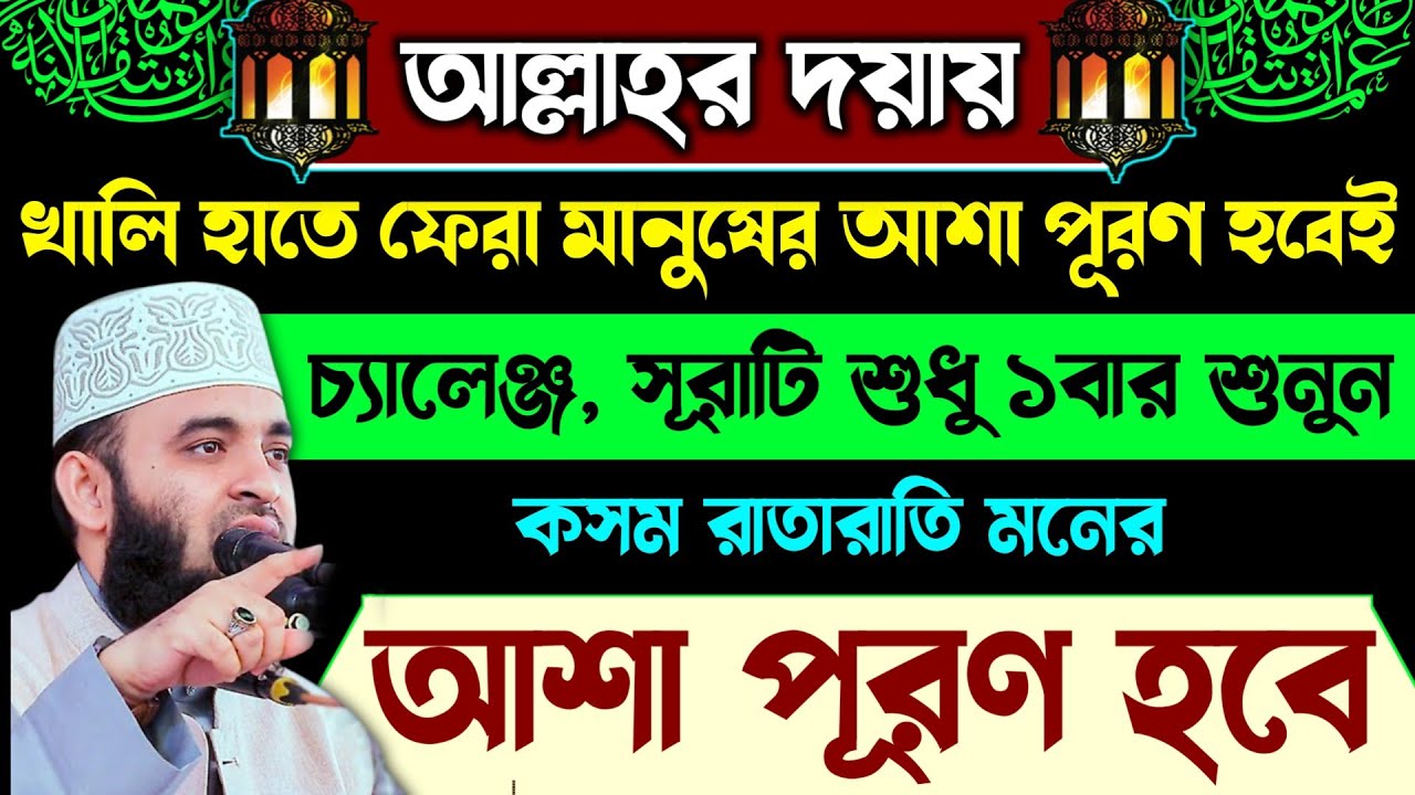 আল্লাহর দয়ায় খালি হাতে ফেরা মানুষগুলোর আশা পূরণ হবেই🔥সূরাটি ১বার শুনুন🕋রাতারাতি মনের আশা পূরণ হবে!