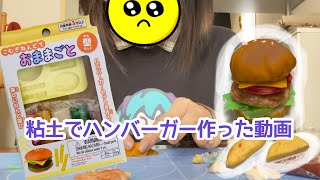 粘土ハンバーガー作った