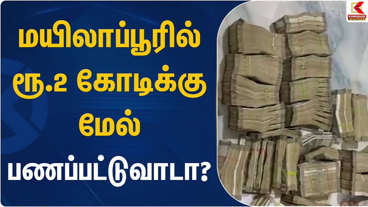 மயிலாப்பூரில் ரூ.2 கோடிக்கு மேல் பணப்பட்டுவாடா? | Mylapore | Chennai | Money seized | Kumudam News