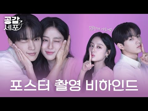 두 사람 완조니 데칼코마니 아니냐구🫶💖 김명수X강민아 [공감 세포] 포스터 촬영 현장