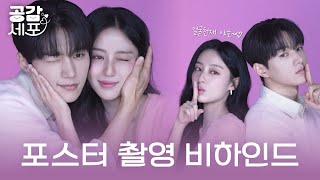 두 사람 완조니 데칼코마니 아니냐구🫶💖 김명수X강민아 [공감 세포] 포스터 촬영 현장
