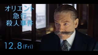 映画『オリエント急行殺人事件』予告C