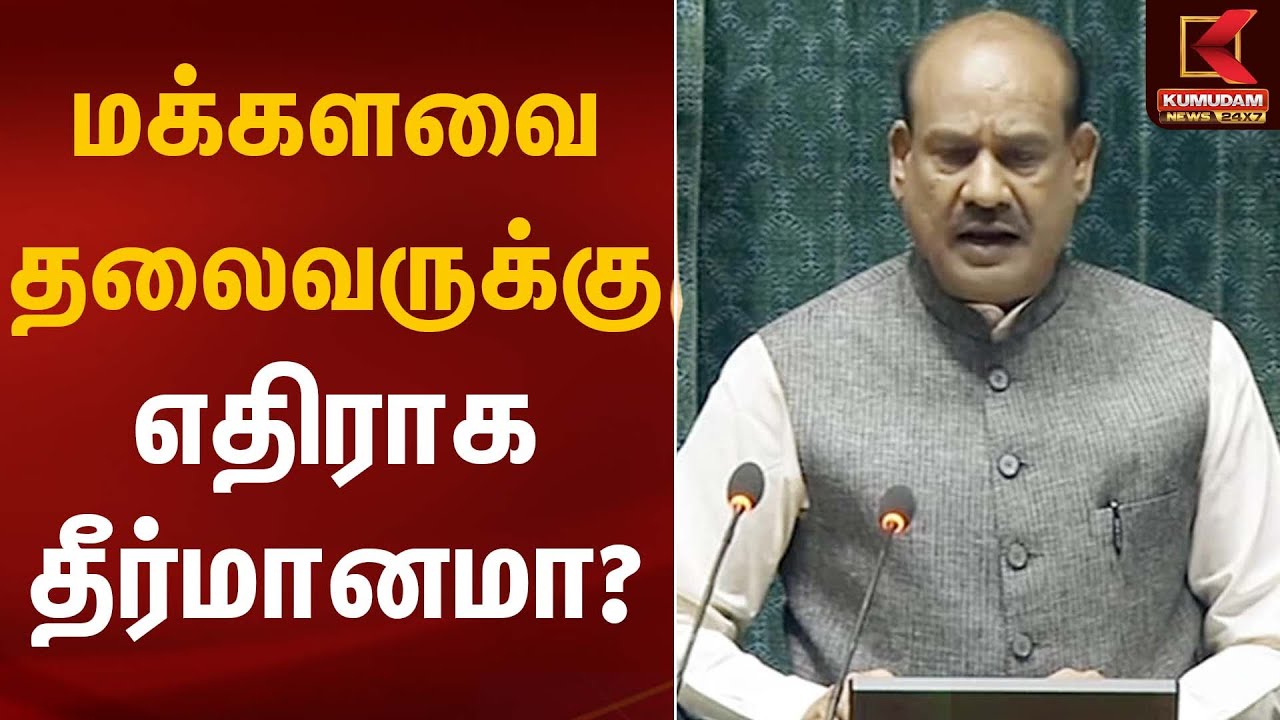 மக்களவை தலைவருக்கு எதிராக தீர்மானமா? | LokSabha Speaker | Kumudam News