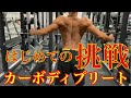 【全身トレ】カーボディプリート4日目最終日大会前の追い込み