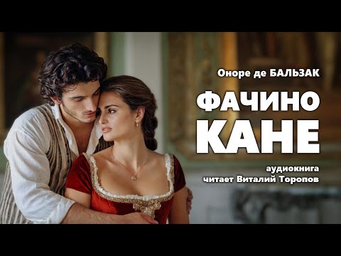 Оноре де Бальзак. Фачино Кане. Аудиокнига.  Читальня