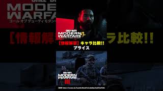 【MW4】ついに情報解禁！！歴代登場キャラ比較！【Call of Duty】【Modern Warfare 4】【ゆきちGAMES】#shorts