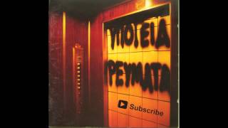 Υπόγεια Ρεύματα - Το Παρασιτο | Ypogeia Revmata - To parasito