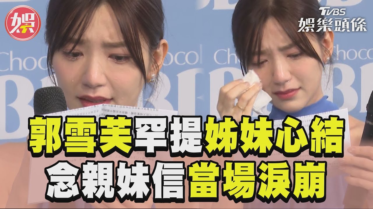 郭雪芙9歲喪母罕提「姊妹心結」當場淚崩 她被惹怒失控賞巴掌