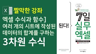 엑셀 수식과 함수] 3차원 수식, 여러 개의 시트에 작성된 데이터의 합계를 구하는 방법 (자막)