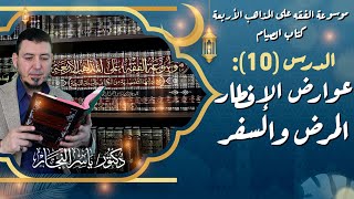 صورة #كتاب_الصيام "10" عوارض الإفطار؛ المرض والسفر #الدكتور_ياسر_النجار #الخلاصة #موسوعة_الفقه_الإسلامي