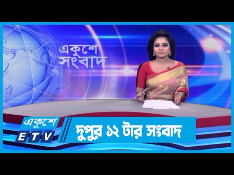 12 PM News || দুপুর ১২টার সংবাদ || 02 March 2024 || ETV News