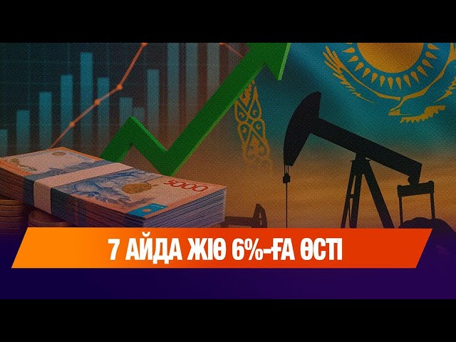 7 айда ЖІӨ 6%-ға өсті