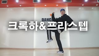 SNS 인기 셔플댄스&amp;크록하 스텝안무영상 @ Party Favor - In My Head [Landis Remix]