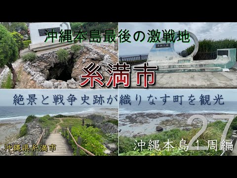 Passeio turístico na cidade de Itoman, que ainda carrega as cicatrizes da guerra [1 rodada da ilha principal de Okinawa vol.27]