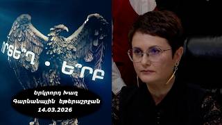 Ի՞նչ: Որտե՞ղ: Ե՞րբ: Գարնանային եթերաշրջան - 14.03.2026 / Что? Где? Когда? Армения