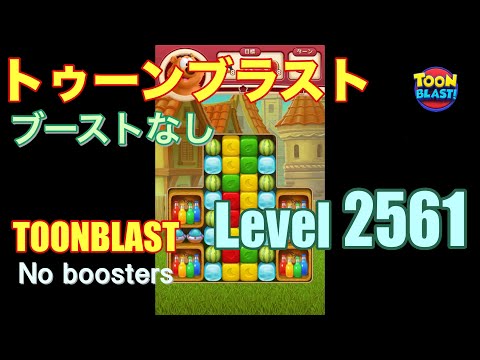 トゥーンブラスト 2561 ブーストなし toonblast 2561 No boosters