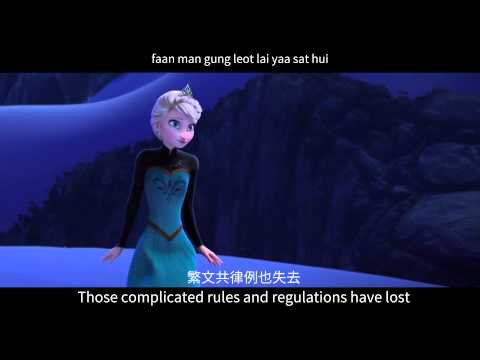 Frozen - 冰心鎖 Let It Go (Cantonese) ENG SUBBED w/ LYRICS