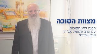 מצוות הסוכה | הרב שמואל אליהו | הכנה לחג הסוכות  (הרב שמואל אליהו) - התמונה מוצגת ישירות מתוך אתר האינטרנט יוטיוב. זכויות היוצרים בתמונה שייכות ליוצרה. קישור קרדיט למקור התוכן נמצא בתוך דף הסרטון