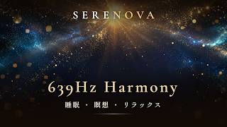 【639Hz 調和の周波数】癒しBGM 3時間｜人間関係・愛・ストレス緩和｜SERENOVA