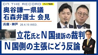 奥谷県議・石森弁護士が、立花孝志氏・NHK党への名誉毀損訴訟の期日後に会見＠4/15 兵庫・神戸