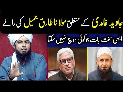 Molana Tariq Jameel Statament About Javed Ahmed Ghamdi sb | Engineer Muhammad Ali Mirza