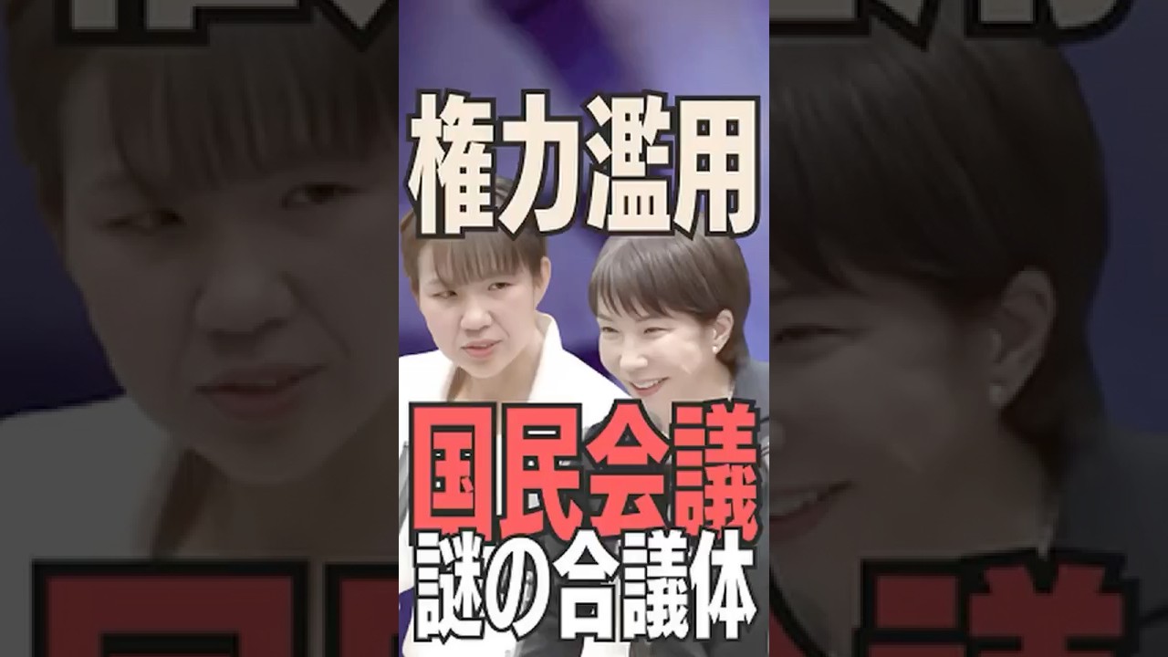 権力濫用　国民会議は謎の合議体