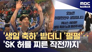 생일 축하받고 달라진 이정현‥홈에서 반드시 승리 (2026.04.15/뉴스데스크/MBC)