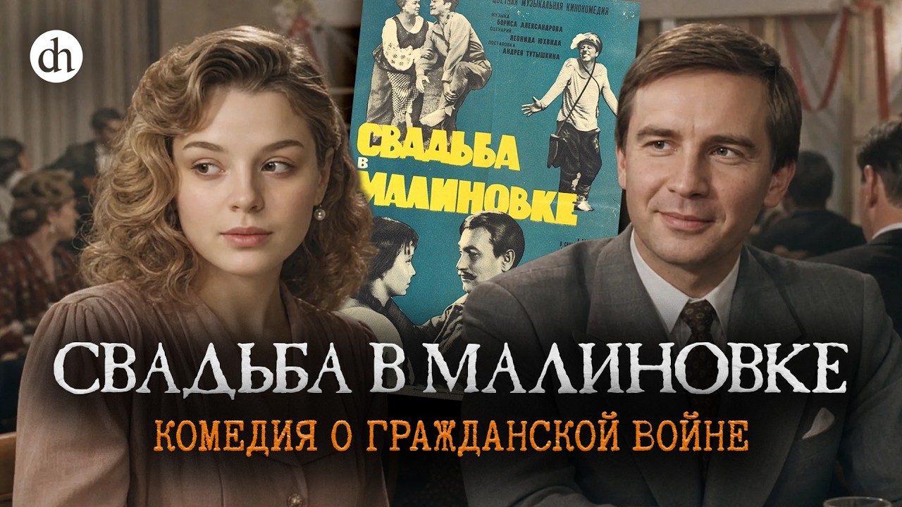 «Свадьба в Малиновке»: исторический разбор / Глеб Таргонский и Анастасия Кру