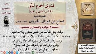 هل تجوز الصدقة عن الطفلة المتوفية في سن سنتين؟ #فتاوى الفوزان image