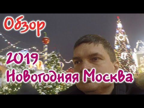 Новогодняя Москва 2019 - Самые красивые площади и улицы. Шок от цен на сувениры.