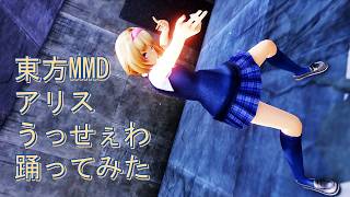 東方MMD　アリス　うっせぇわ　踊ってみた