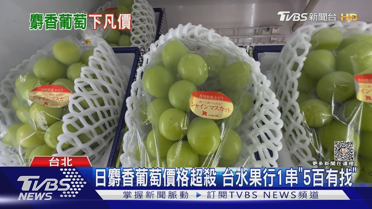 日麝香葡萄價格超殺 台水果行1串「5百有找」