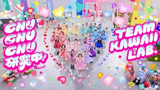 TEAM KAWAII LAB. - CHU CHU CHU研究中！