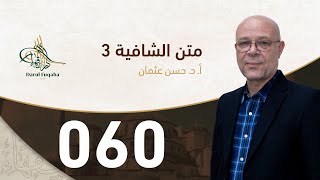 صورة متن الشافية - 60 - الفصل الخامس عشر - أ.د. حسن العثمان