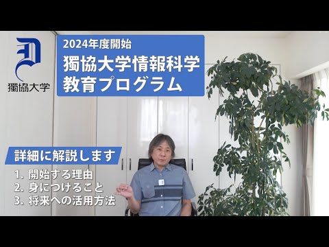 経済学科 獨協大学経済学部の今福啓教授が、2024年から開始される情報科学教育プログラムについて説明します。