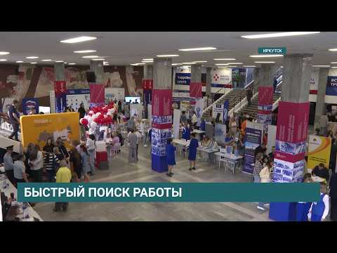 Всероссийская ярмарка трудоустройства "Работа России" открылась в Иркутске