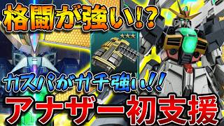 【バトオペ2】支援機らしからぬ格闘能力とツインサテライトキャノンが強い！！カスパがめちゃくちゃ優秀だからオススメです【ガンダムＤＸ】