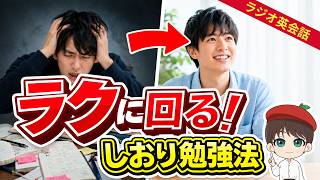 覚えたはずなのに出てこない？ラジオ英会話は「しおり３枚」でラクに回る！