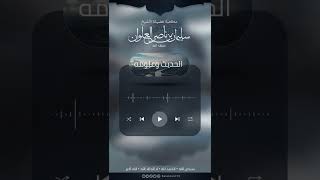 صورة ما صحة زيادة فصاعدًا في حديث لا صلاة لمن لم يقرأ بفاتحة الكتاب | الشيخ سليمان العلوان