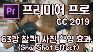 프리미어 프로 CC 2019 초보 강좌 #63 사진촬영 효과 (SnapShot Effect)