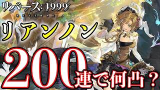【リバース1999】リアンノン200連で何凸？3周年神ガチャ開催