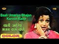 Baali Umariya Bhajan बाली उमरिया भजन करूँ COLOR HD Lata Mukesh Man