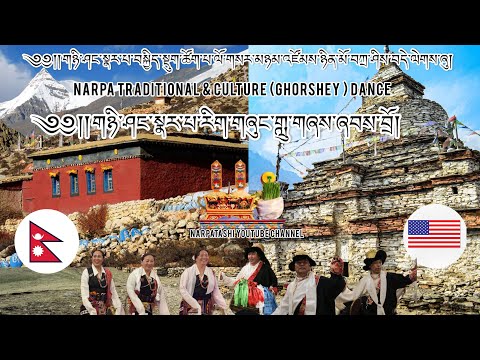 ༄༅།། གཉི་ཤང་སྣར་པ་རིག་གཞུང་གླུ་གཞས་ཞབས་བྲོ། NARPA TRADITIONAL & CULTURE (GHORSHEY ) CIRCLE DANCE USA