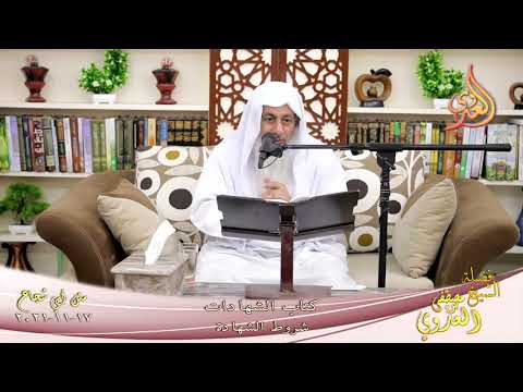  شرح متن ابي شجاع كتاب الشهادات شروط الشهادة  تاريخ  17 11 2021 