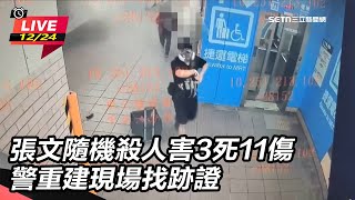張文隨機殺人害3死11傷警重建現場找跡證
