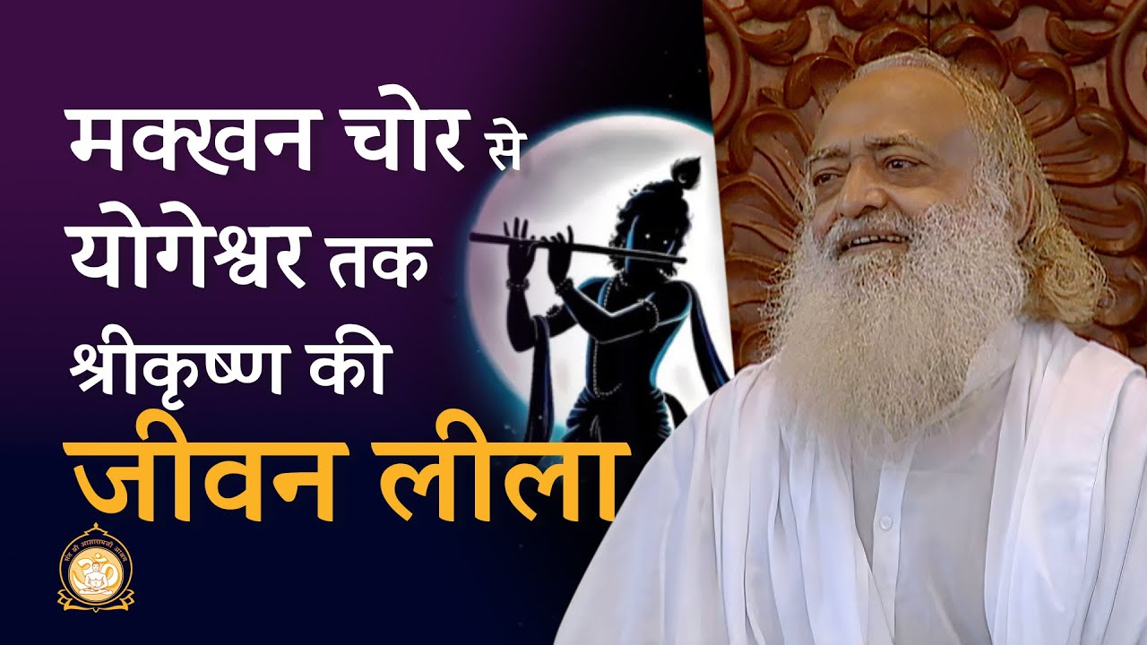 मक्खन चोर से योगेश्वर तक श्रीकृष्ण की जीवन लीला | HD | Sant Shri Asharamji Bapu