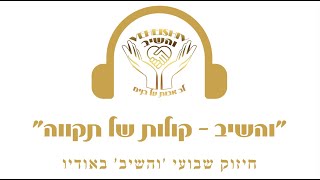 'והשיב - קולות של תקווה' | חיזוק שבועי - שבת פרשת תצווה תשפ''ה