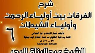 صورة 06 - شرح الفرقان بين أولياء الرحمن وأولياء الشيطان -  الشيخ عبد الرزاق البدر