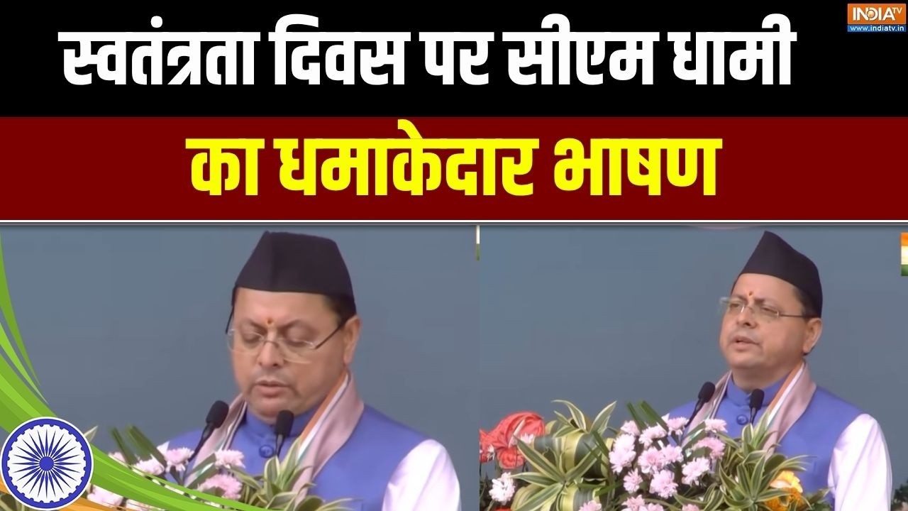CM Pushkar Singh Dhami Independence Day Speech : स्वतंत्रता दिवस पर सीएम धामी का दम?