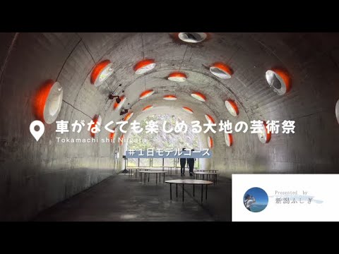 十日町観光-新潟ふしぎさんがYukiMo!（快速便バス）で清津峡へ！-